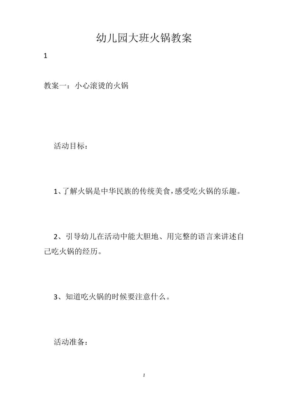 幼儿园大班火锅教案_第1页