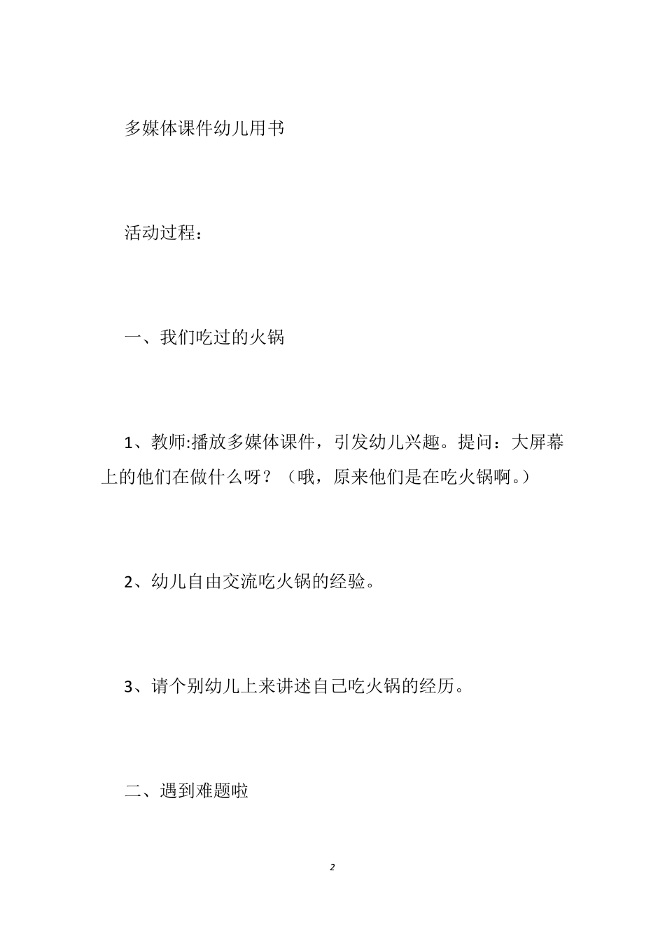 幼儿园大班火锅教案_第2页