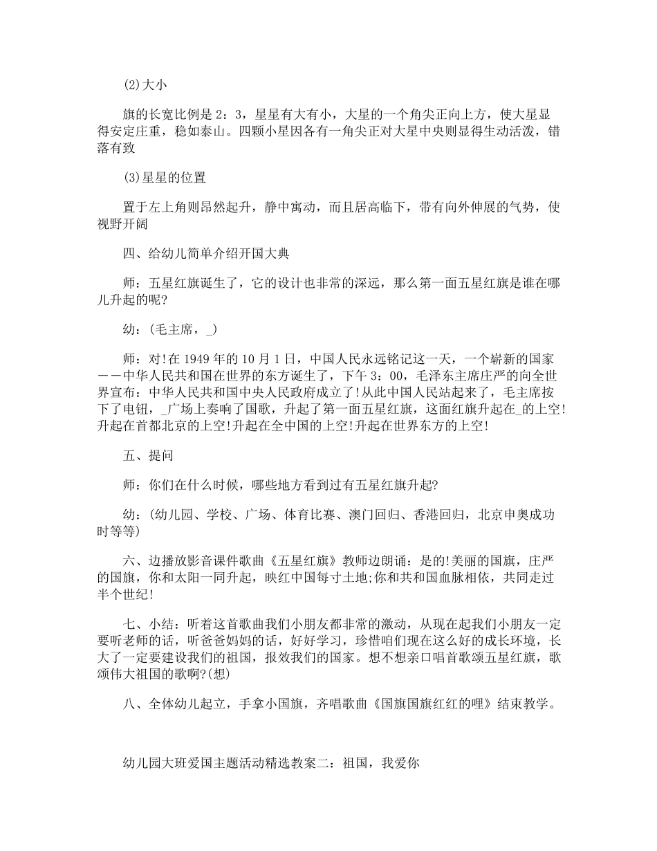 幼儿园大班爱国主题活动教案五篇_第3页