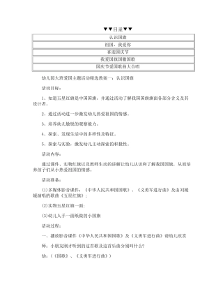 幼儿园大班爱国主题活动教案五篇