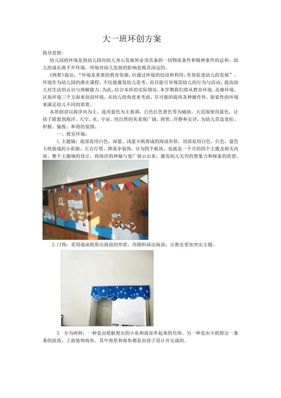 幼儿园大班环创方案_第1页