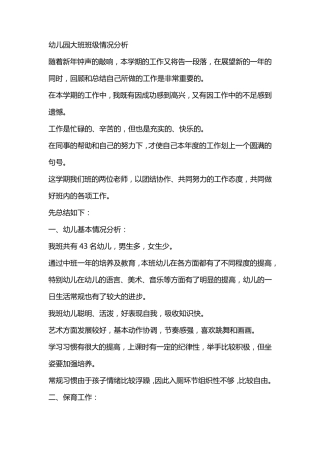 幼儿园大班班级情况分析