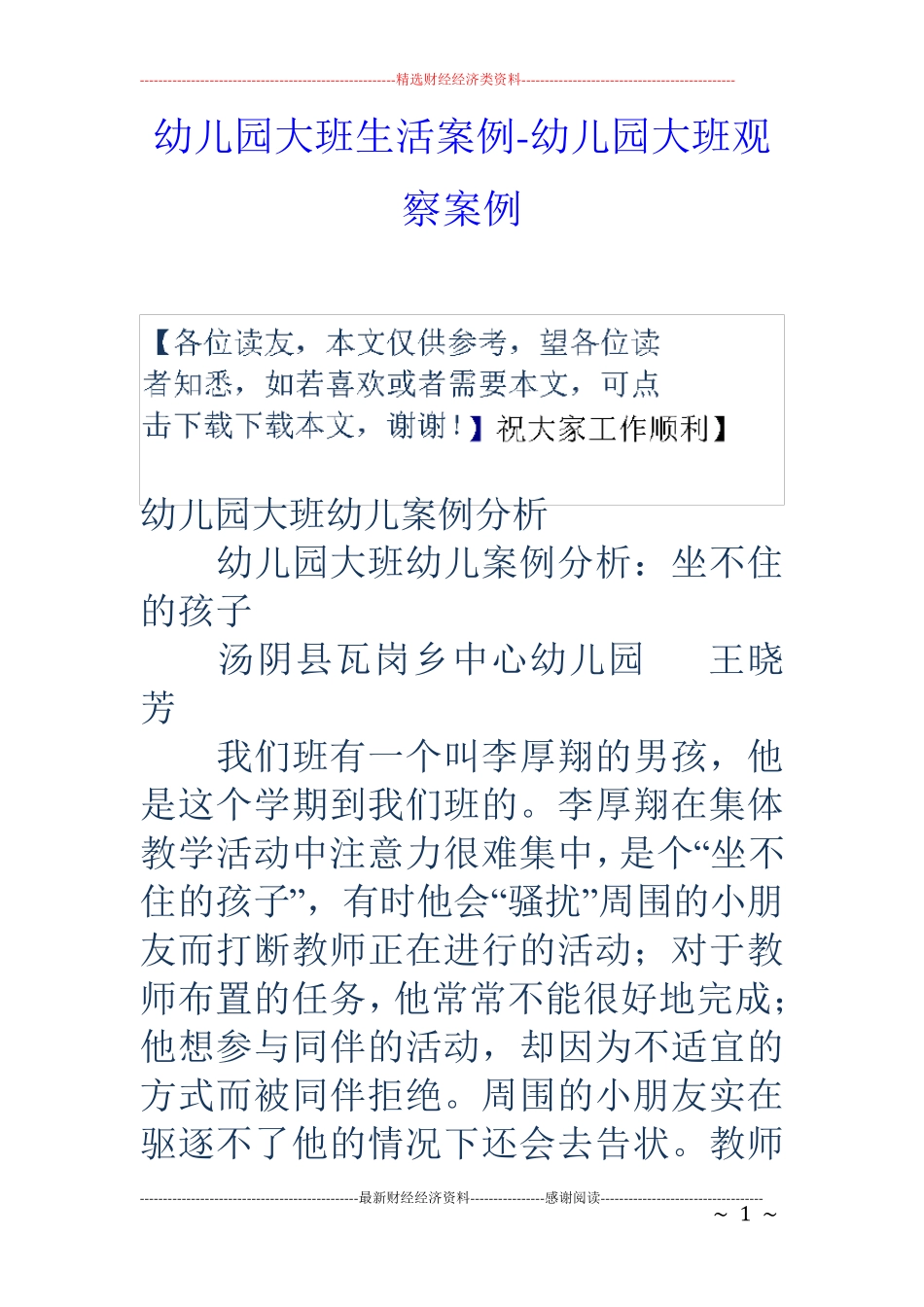 幼儿园大班生活案例幼儿园大班观察案例_第1页