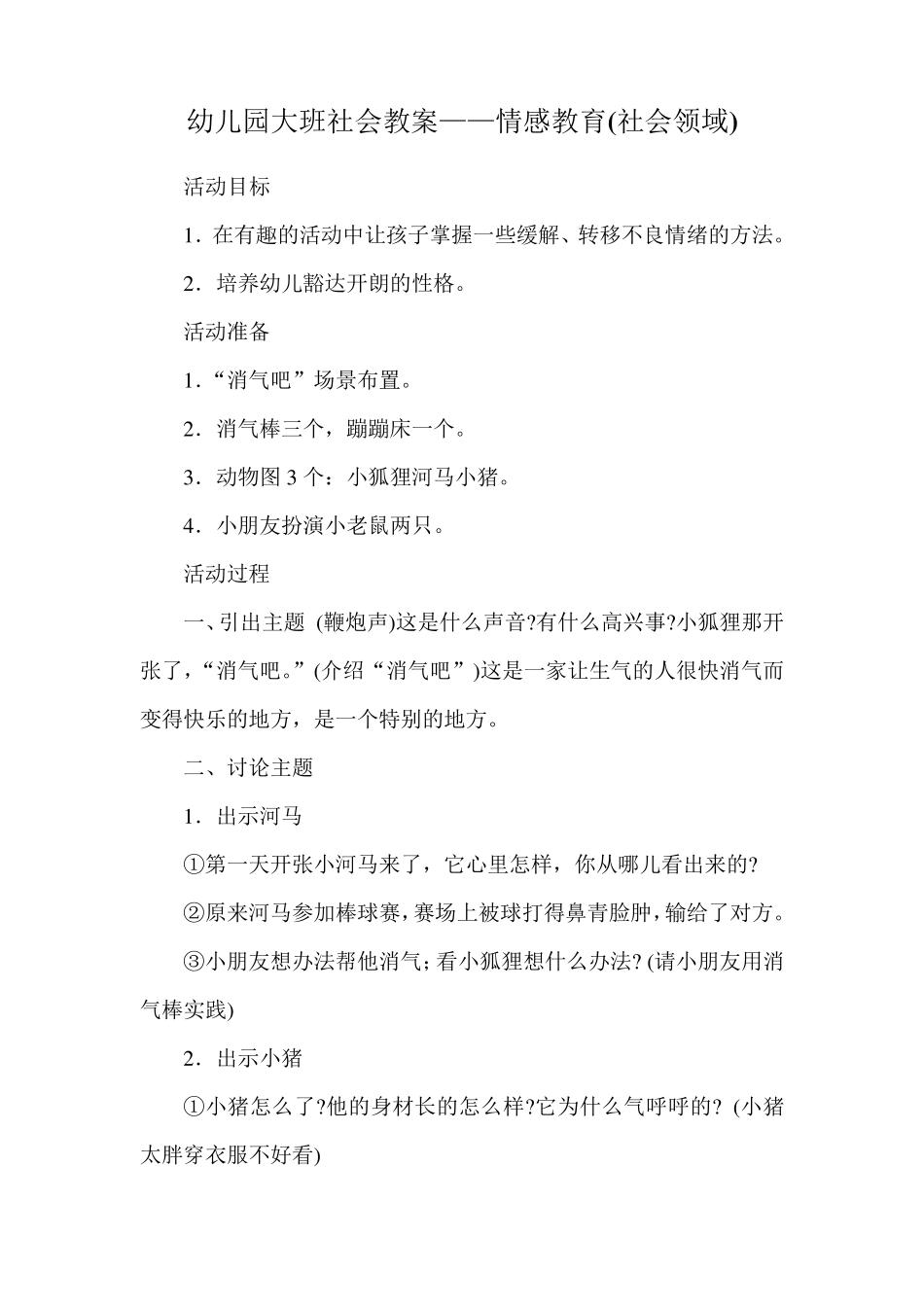 幼儿园大班社会教学优秀教案_第1页