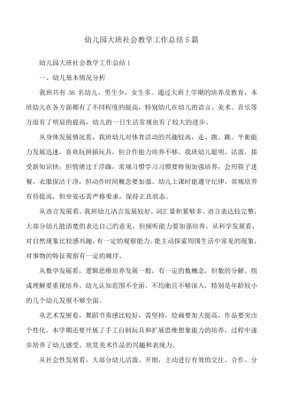 幼儿园大班社会教学工作总结5篇