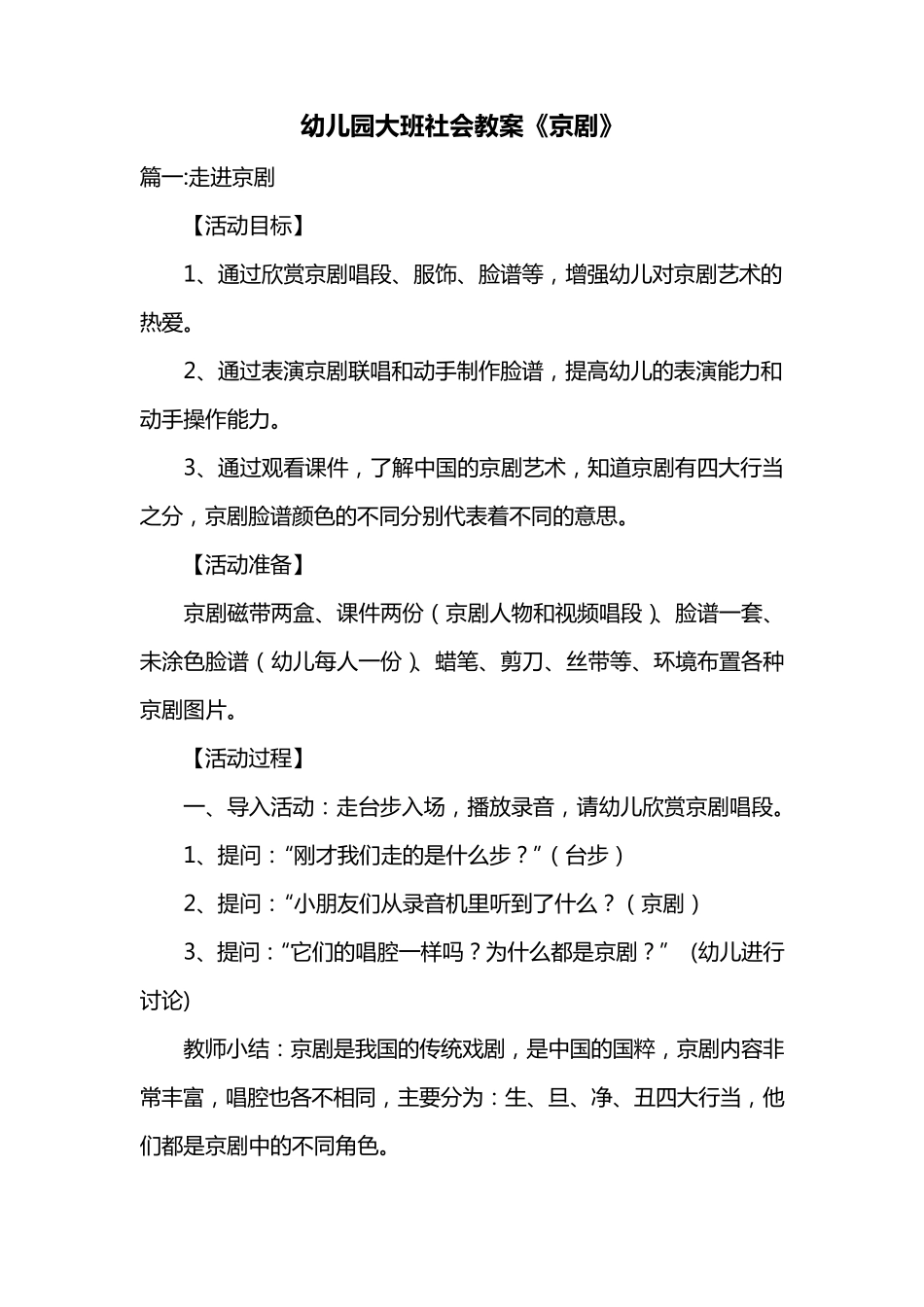 幼儿园大班社会教案《京剧》共三篇_第1页