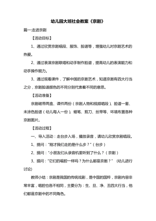幼儿园大班社会教案《京剧》共三篇