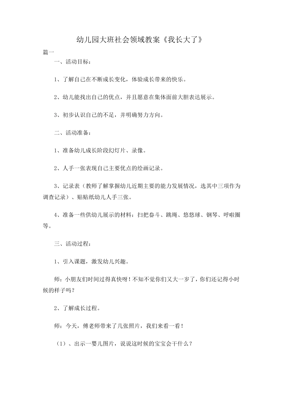 幼儿园大班社会领域教案《我长大了》共四篇_第1页
