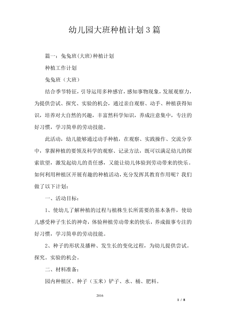 幼儿园大班种植计划3篇_第1页