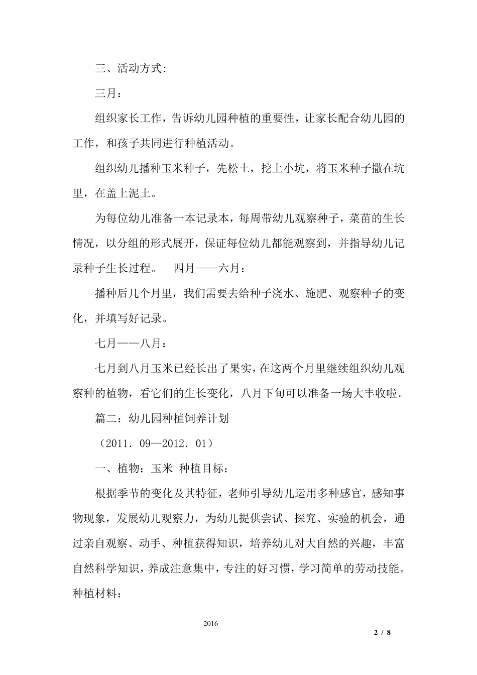幼儿园大班种植计划3篇_第2页