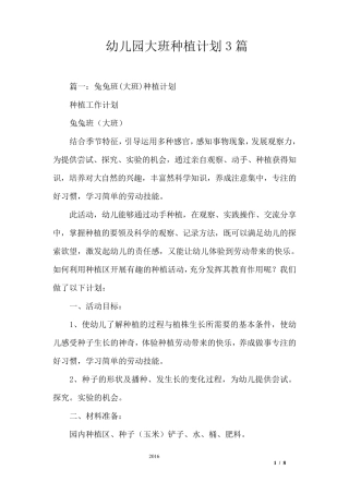 幼儿园大班种植计划3篇