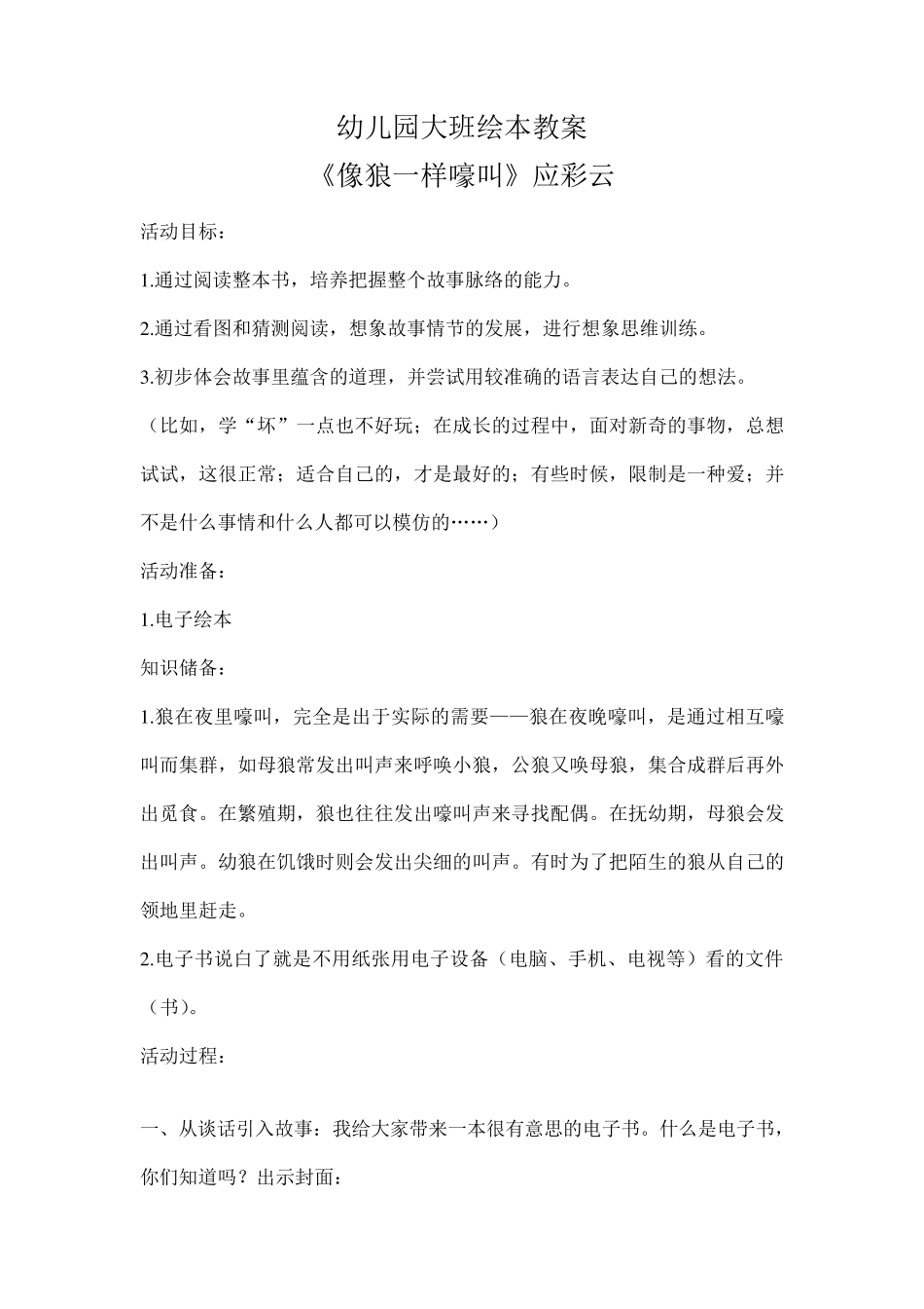 幼儿园大班绘本《像狼一样嚎叫》应彩云优质课教案_第1页
