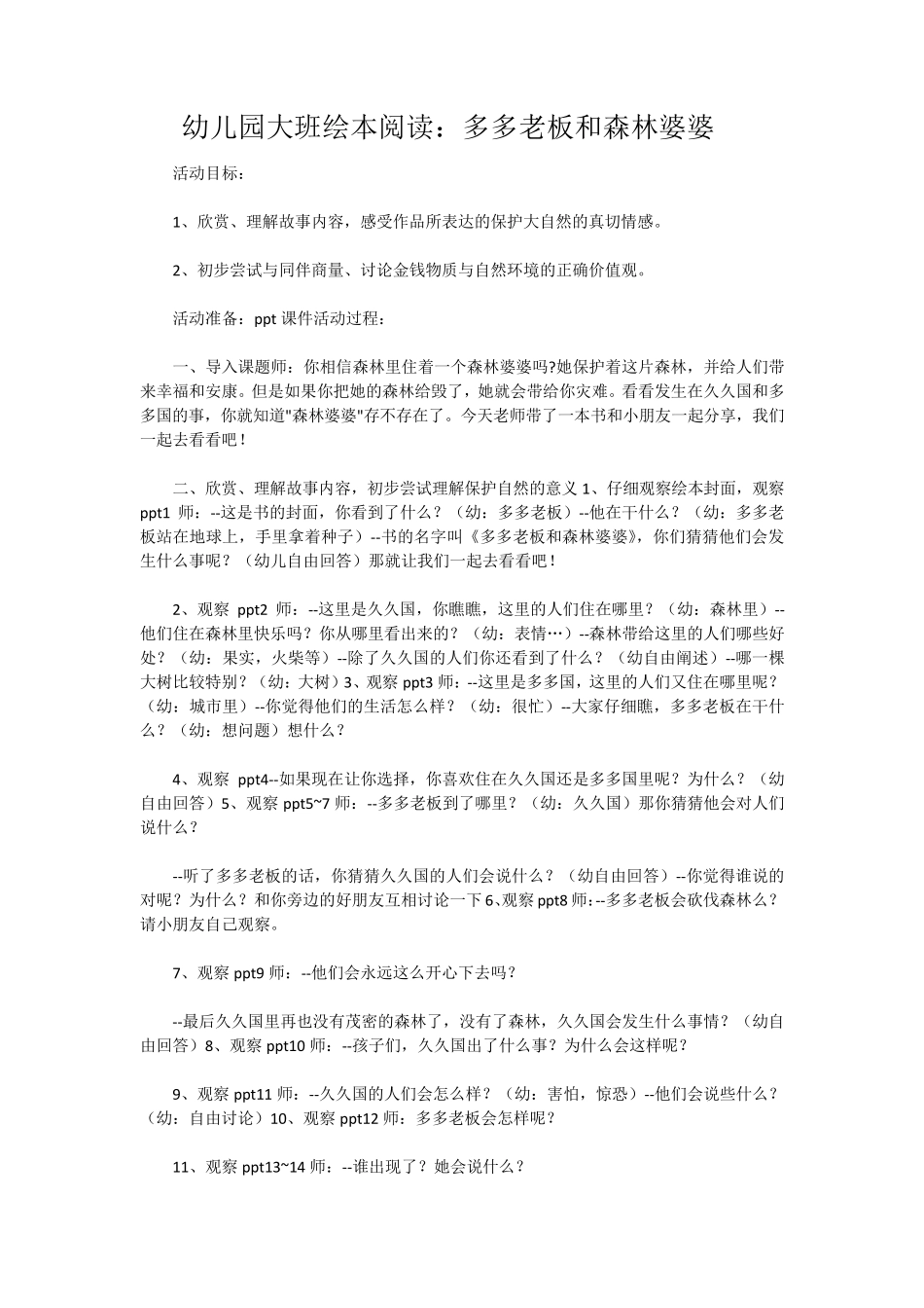 幼儿园大班绘本阅读：多多老板和森林婆婆_第1页