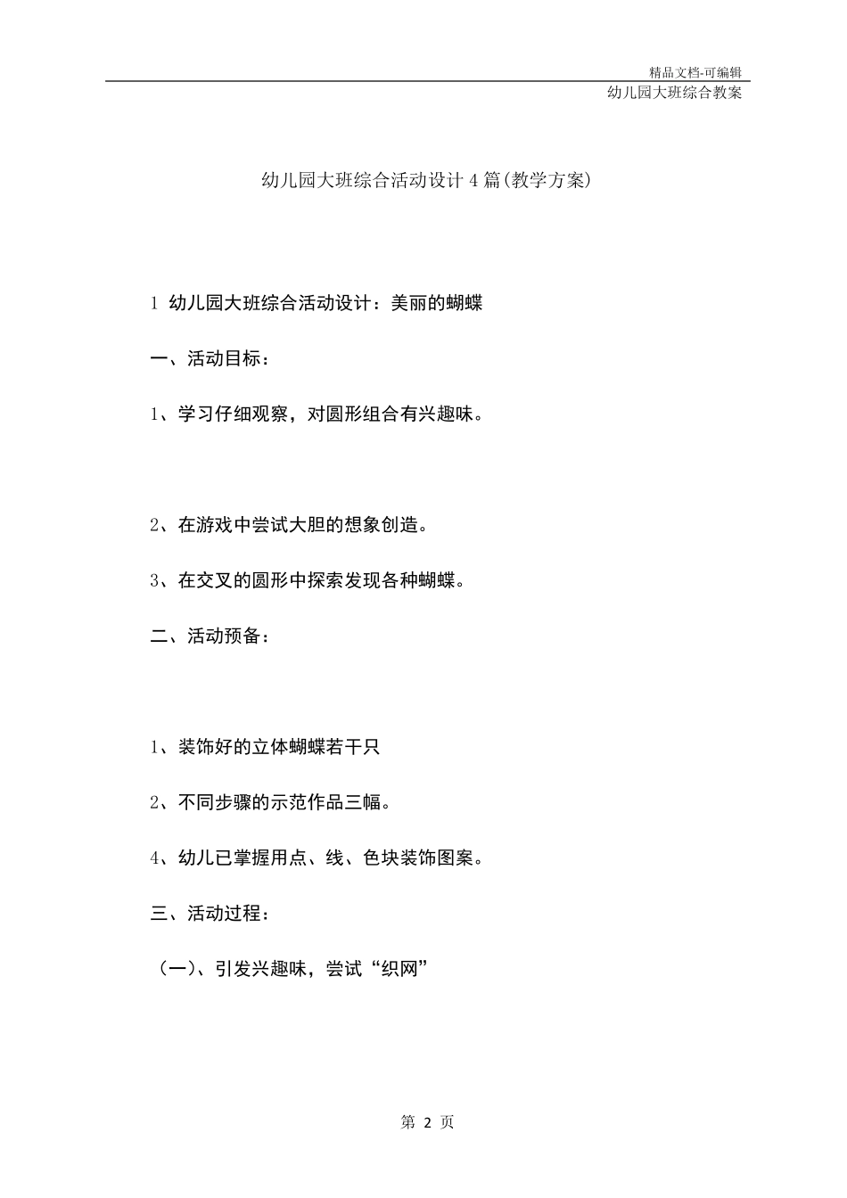 幼儿园大班综合活动设计4篇(教学方案)_第2页