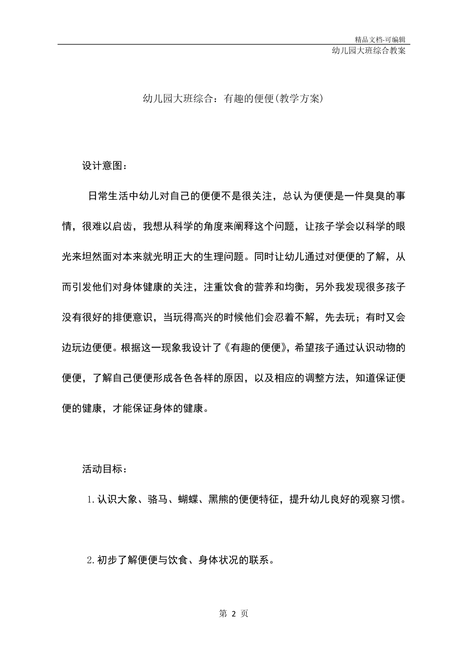 幼儿园大班综合：有趣的便便(教学方案)_第2页