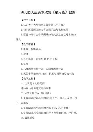 幼儿园大班美术欣赏《星月夜》教案