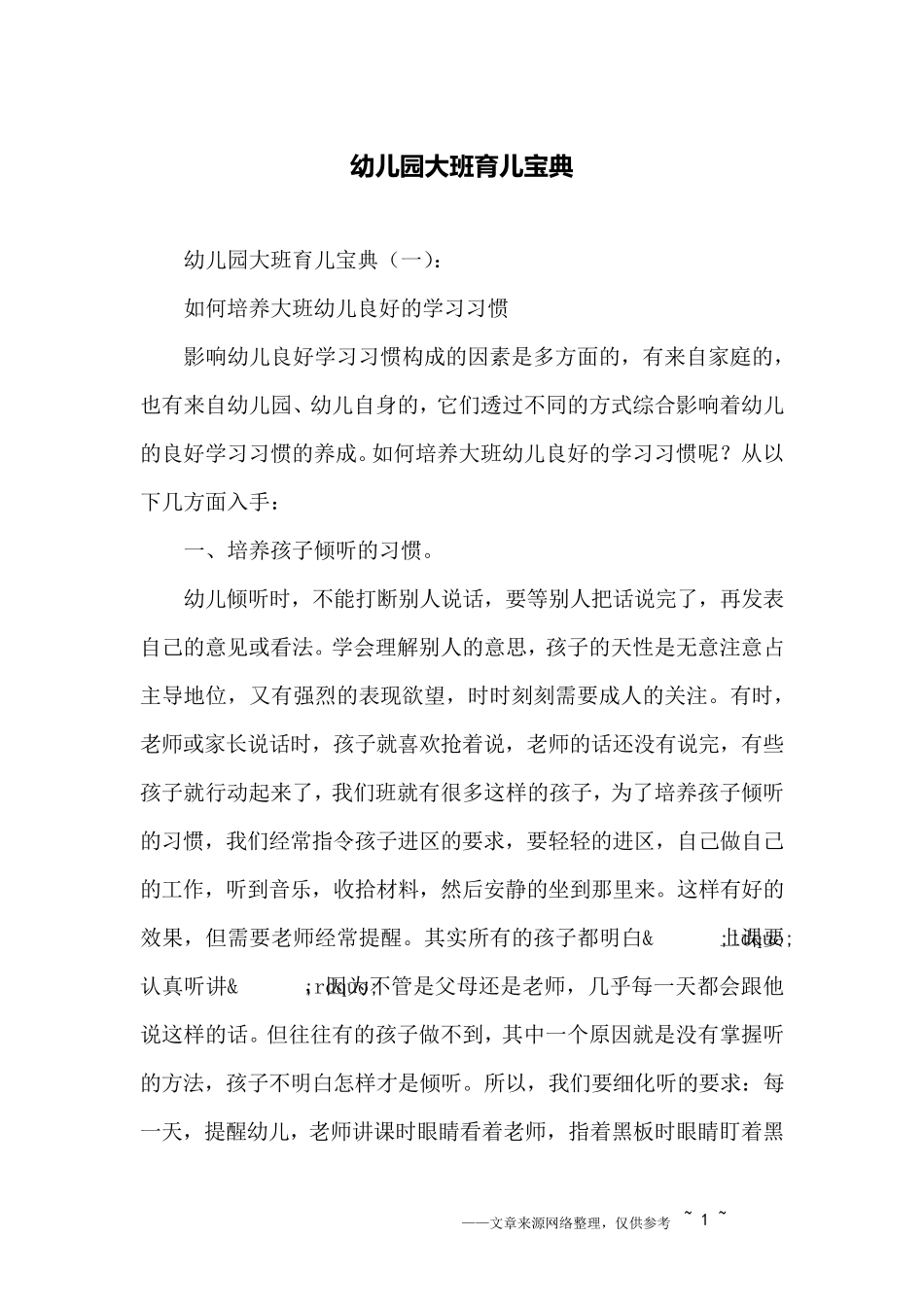 幼儿园大班育儿宝典_第1页
