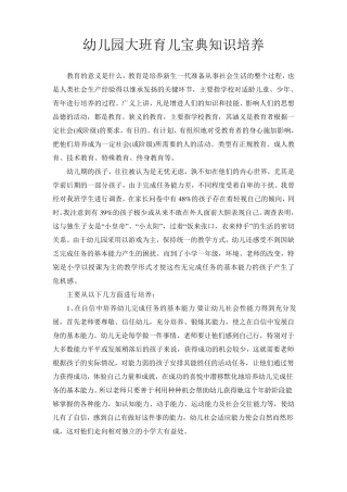 幼儿园大班育儿宝典知识培养