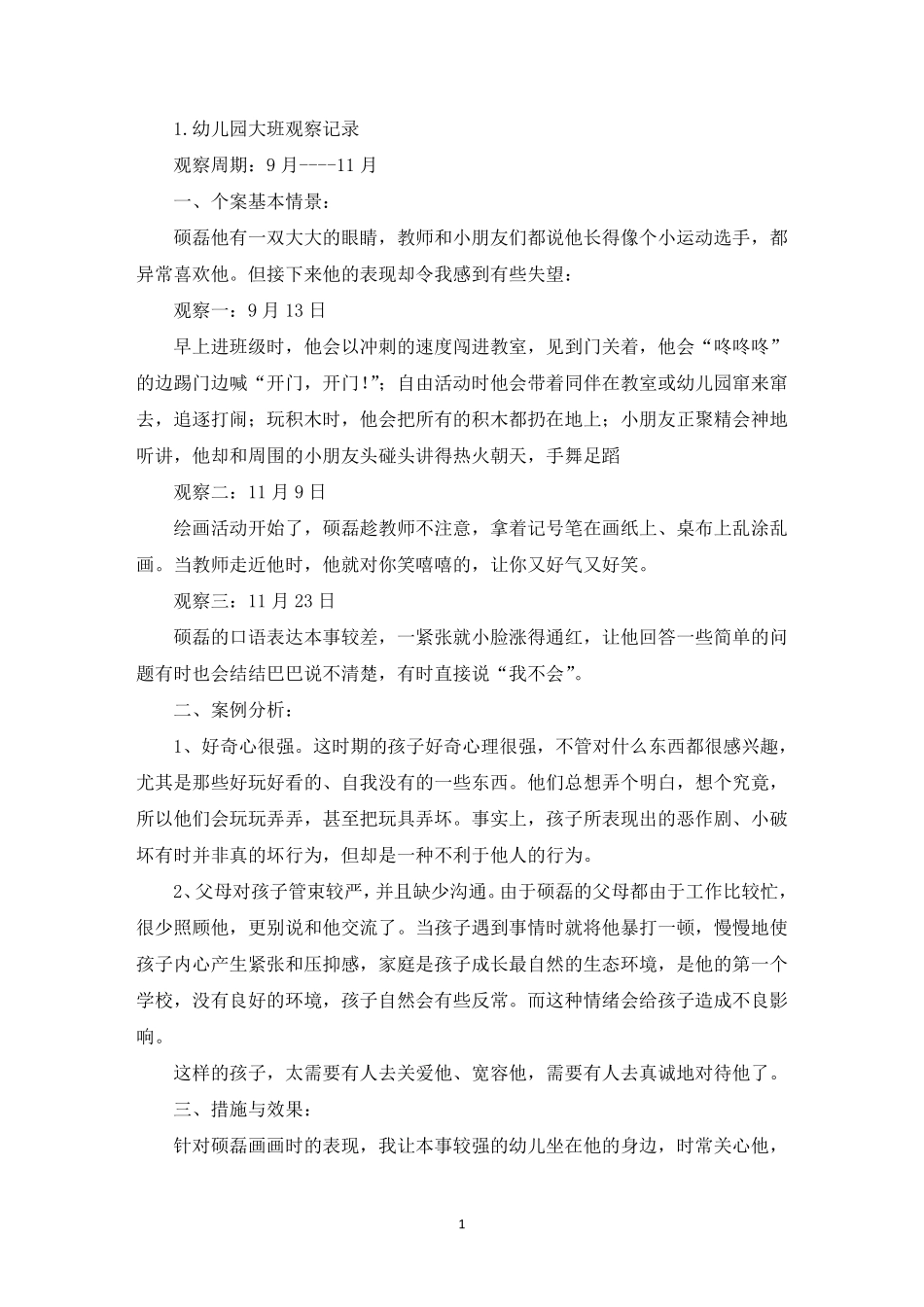 幼儿园大班观察记录[10篇]_第1页