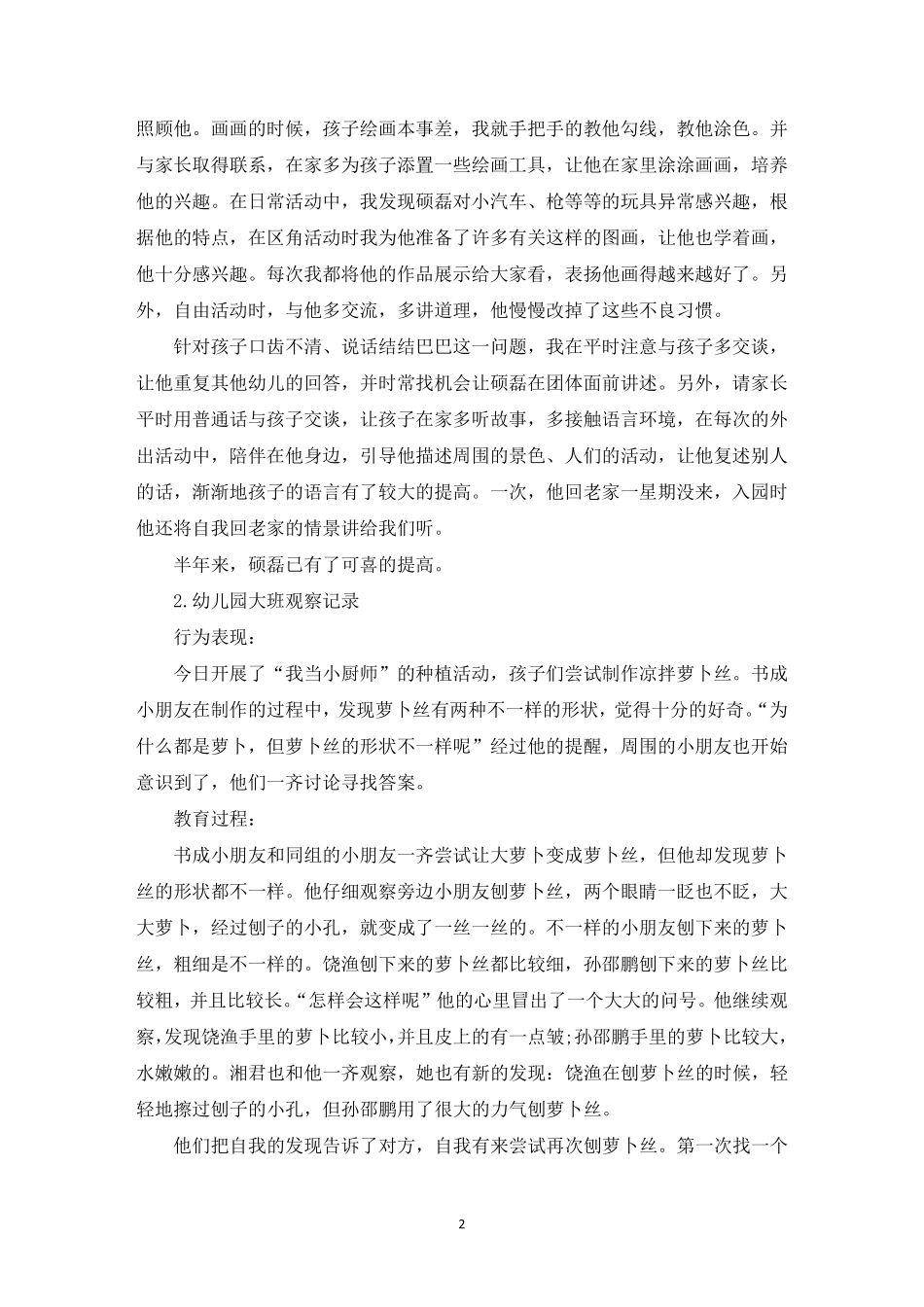 幼儿园大班观察记录[10篇]_第2页