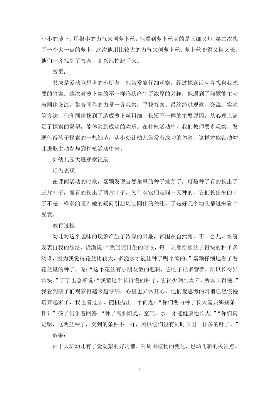 幼儿园大班观察记录[10篇]_第3页