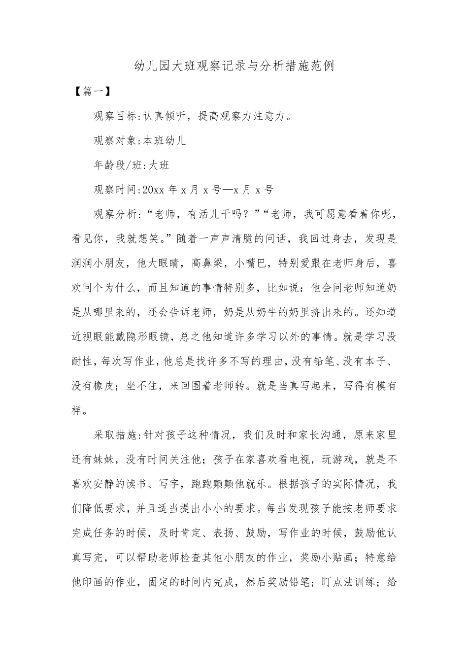 幼儿园大班观察记录与分析措施范例共四篇_第1页