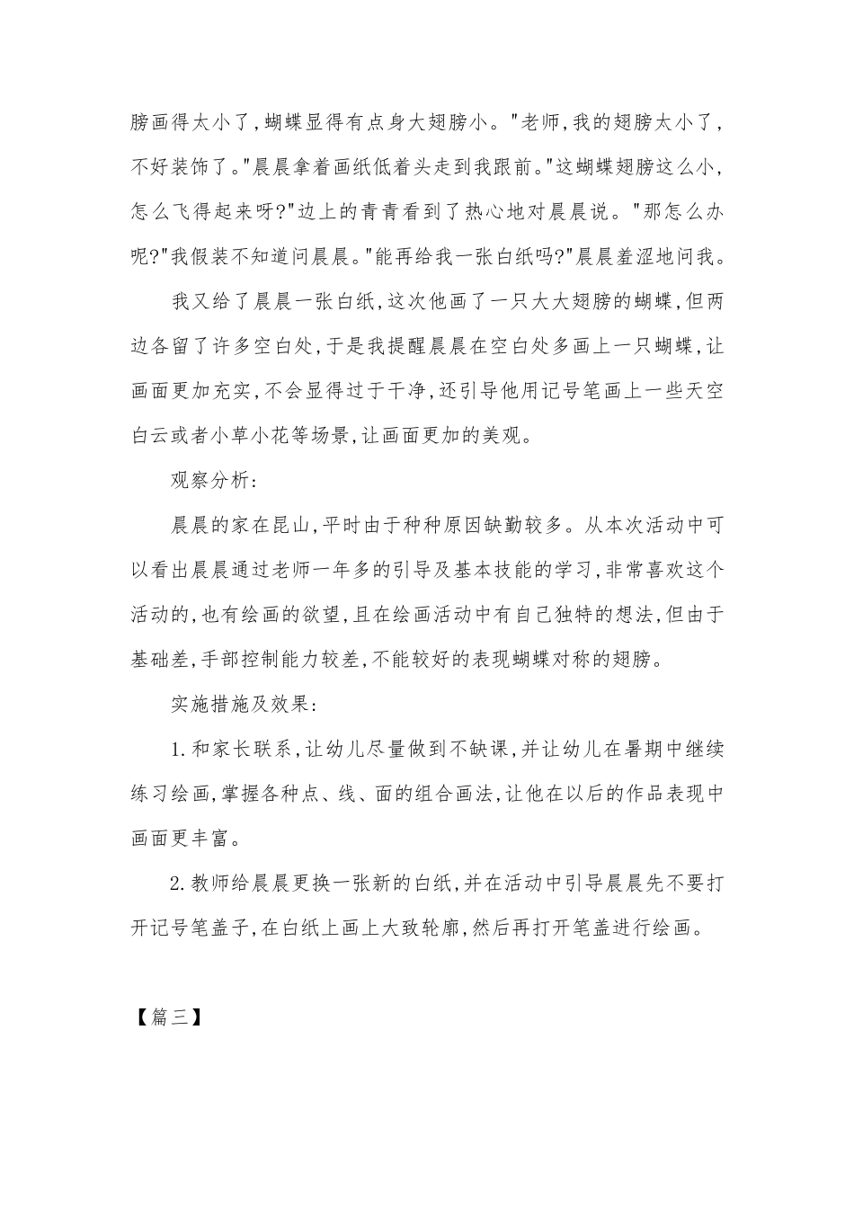 幼儿园大班观察记录与分析措施范例共四篇_第3页