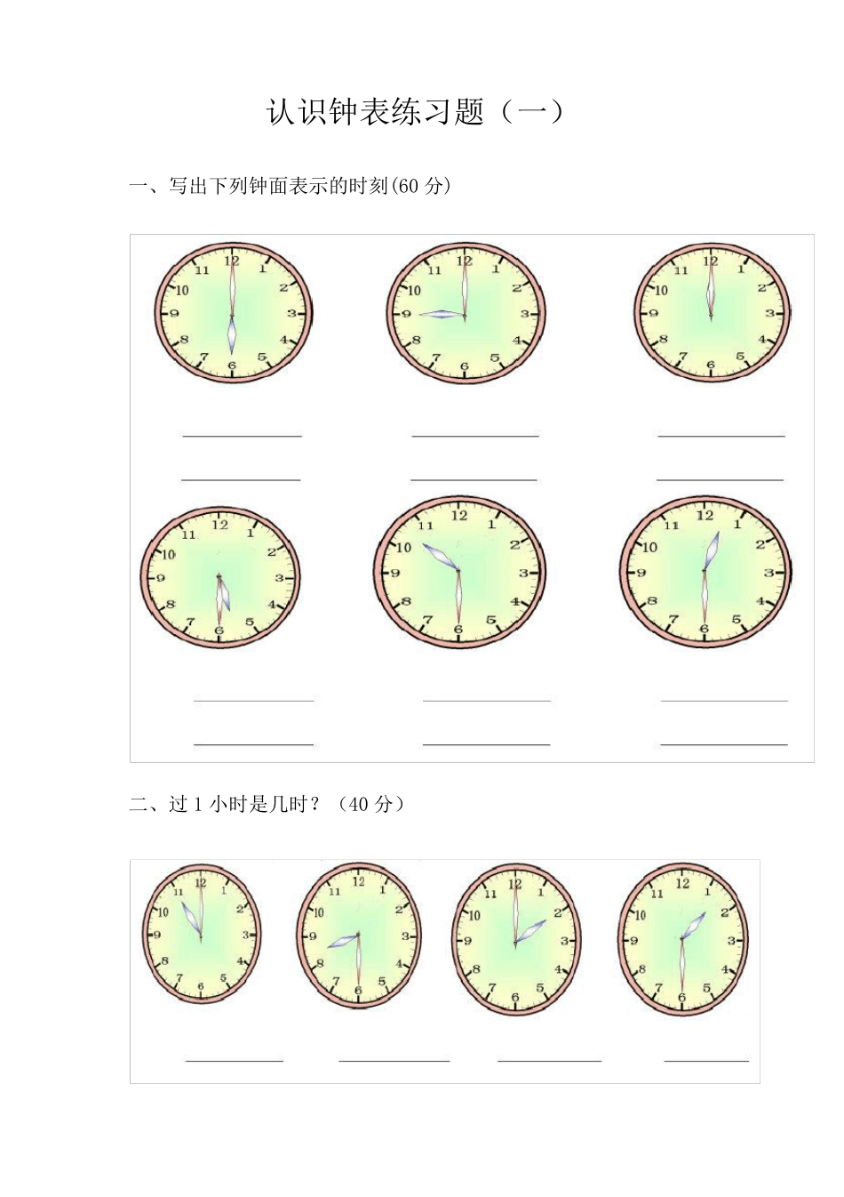 幼儿园大班认识钟表练习题_第1页