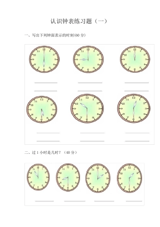 幼儿园大班认识钟表练习题