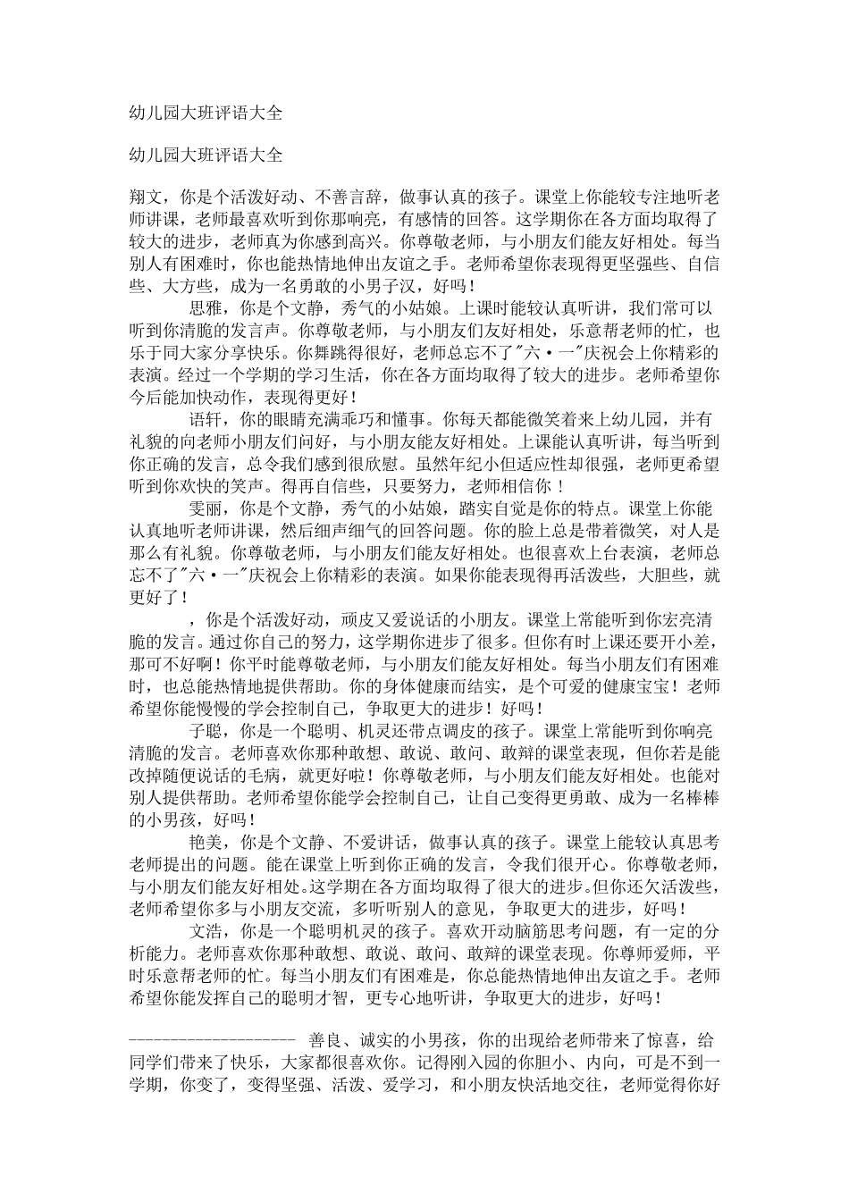 幼儿园大班评语大全_第1页