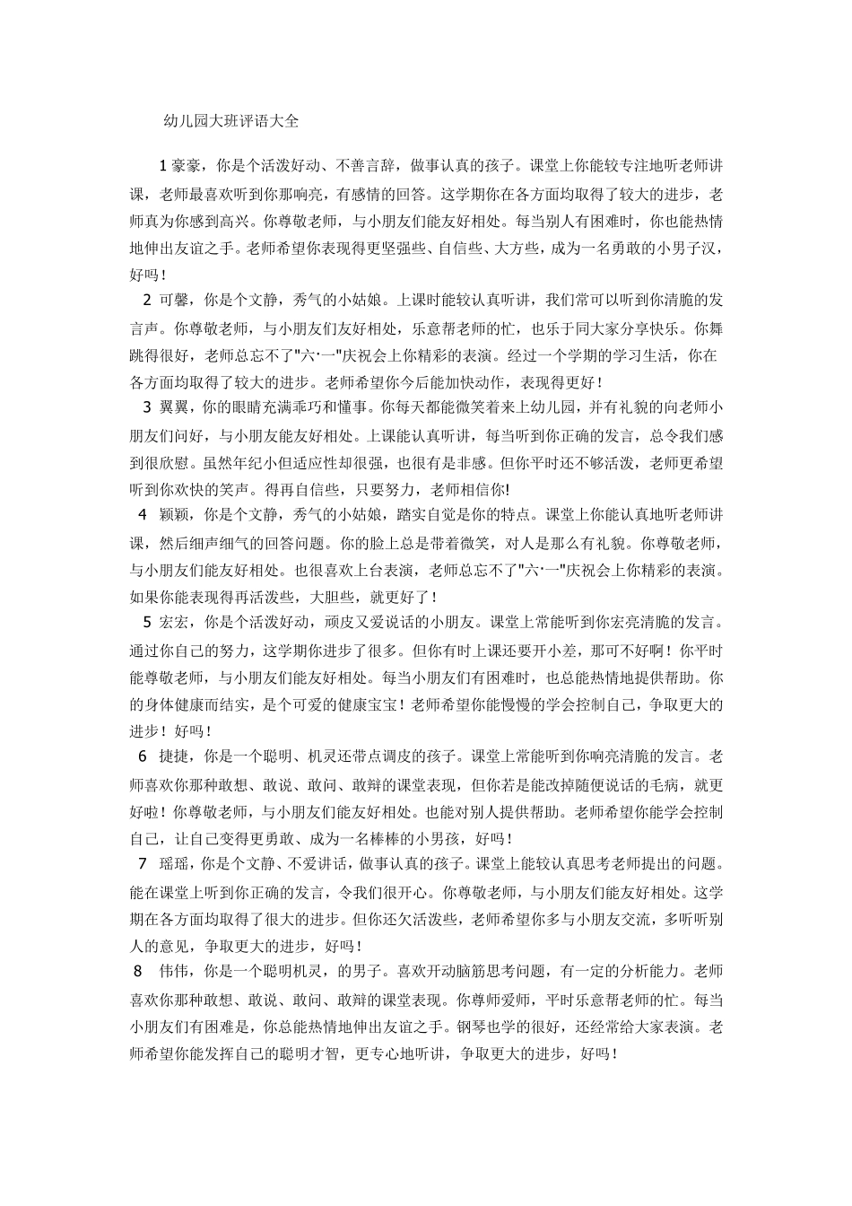 幼儿园大班评语大全幼儿园大班评语下学期大班评语大全下期_第1页