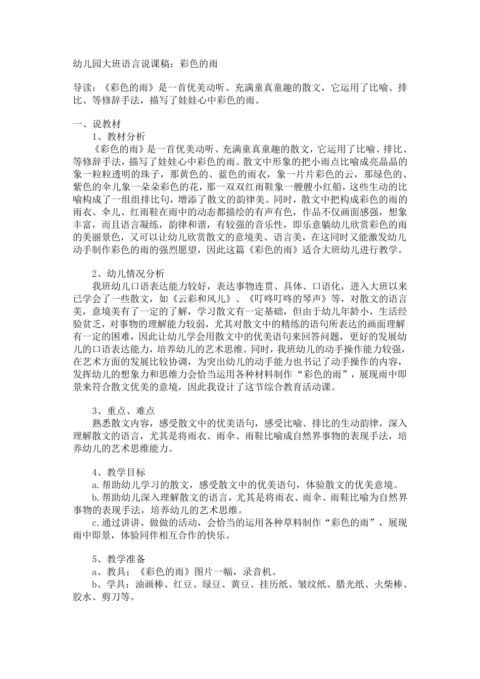 幼儿园大班语言说课稿_第1页