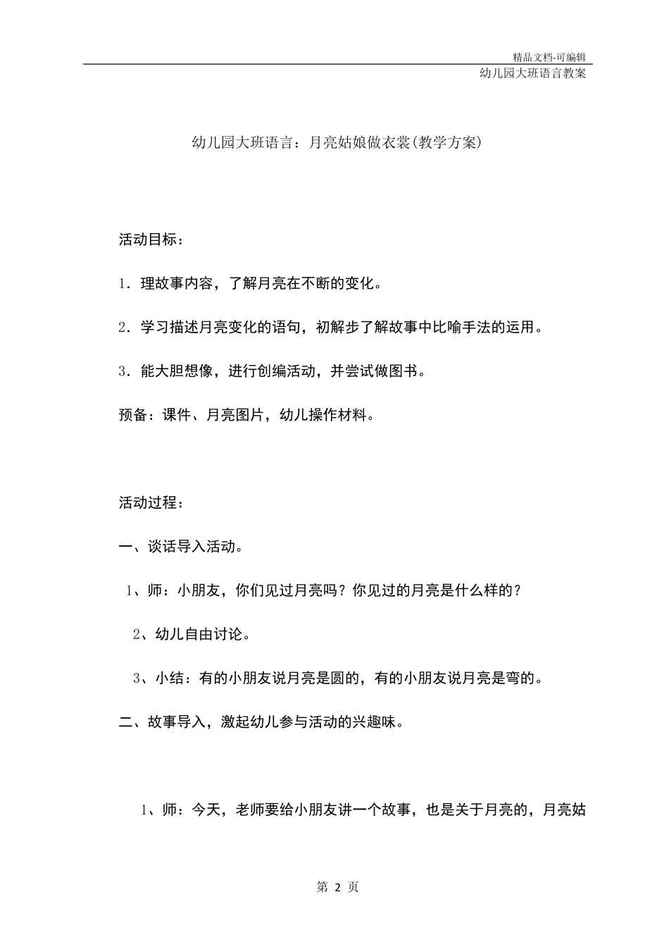 幼儿园大班语言：月亮姑娘做衣裳(教学方案)_第2页