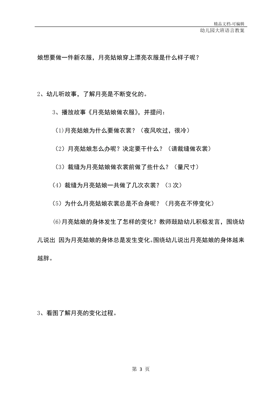 幼儿园大班语言：月亮姑娘做衣裳(教学方案)_第3页