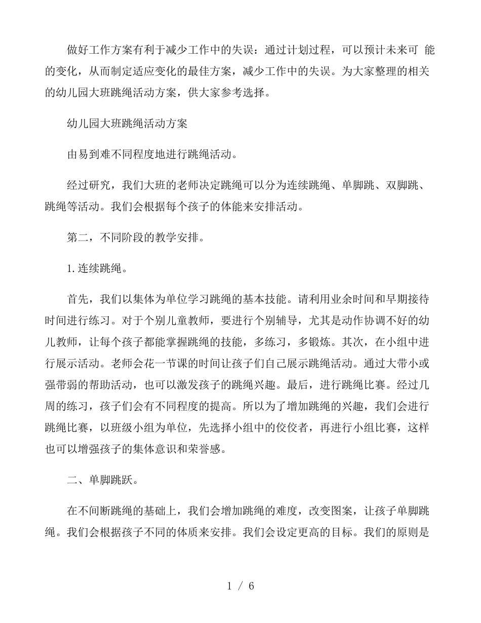 幼儿园大班跳绳活动方案_第1页