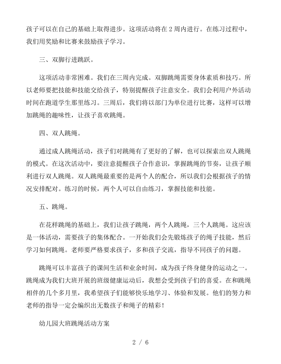 幼儿园大班跳绳活动方案_第2页