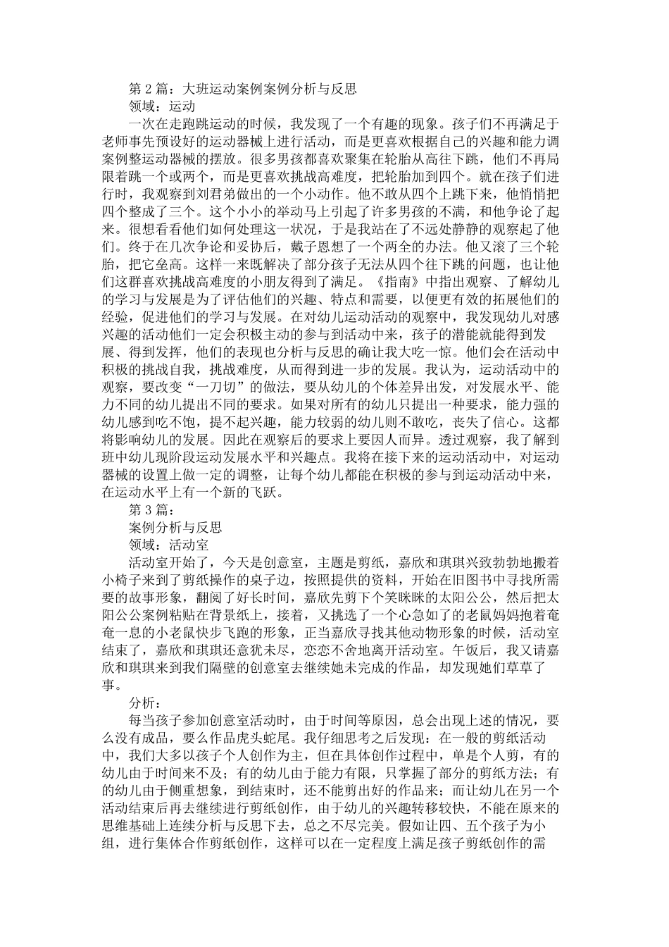 幼儿园大班运动案例分析200篇_第2页