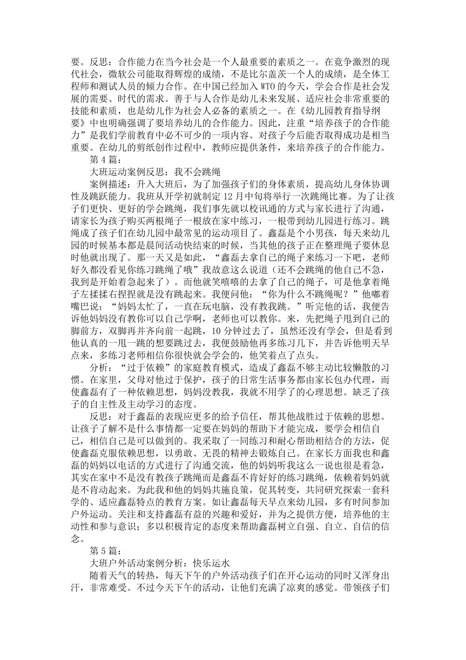 幼儿园大班运动案例分析200篇_第3页