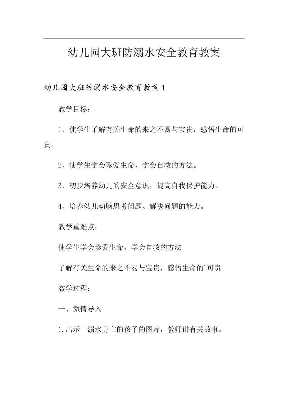 幼儿园大班防溺水安全教育教案_第1页