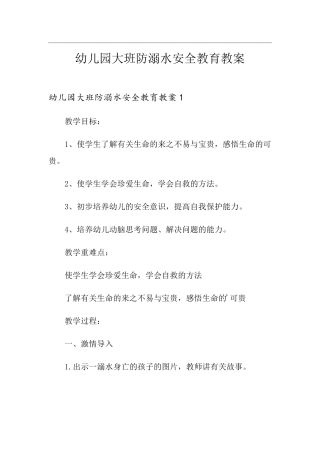 幼儿园大班防溺水安全教育教案