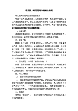 幼儿园大班防网络诈骗安全教案