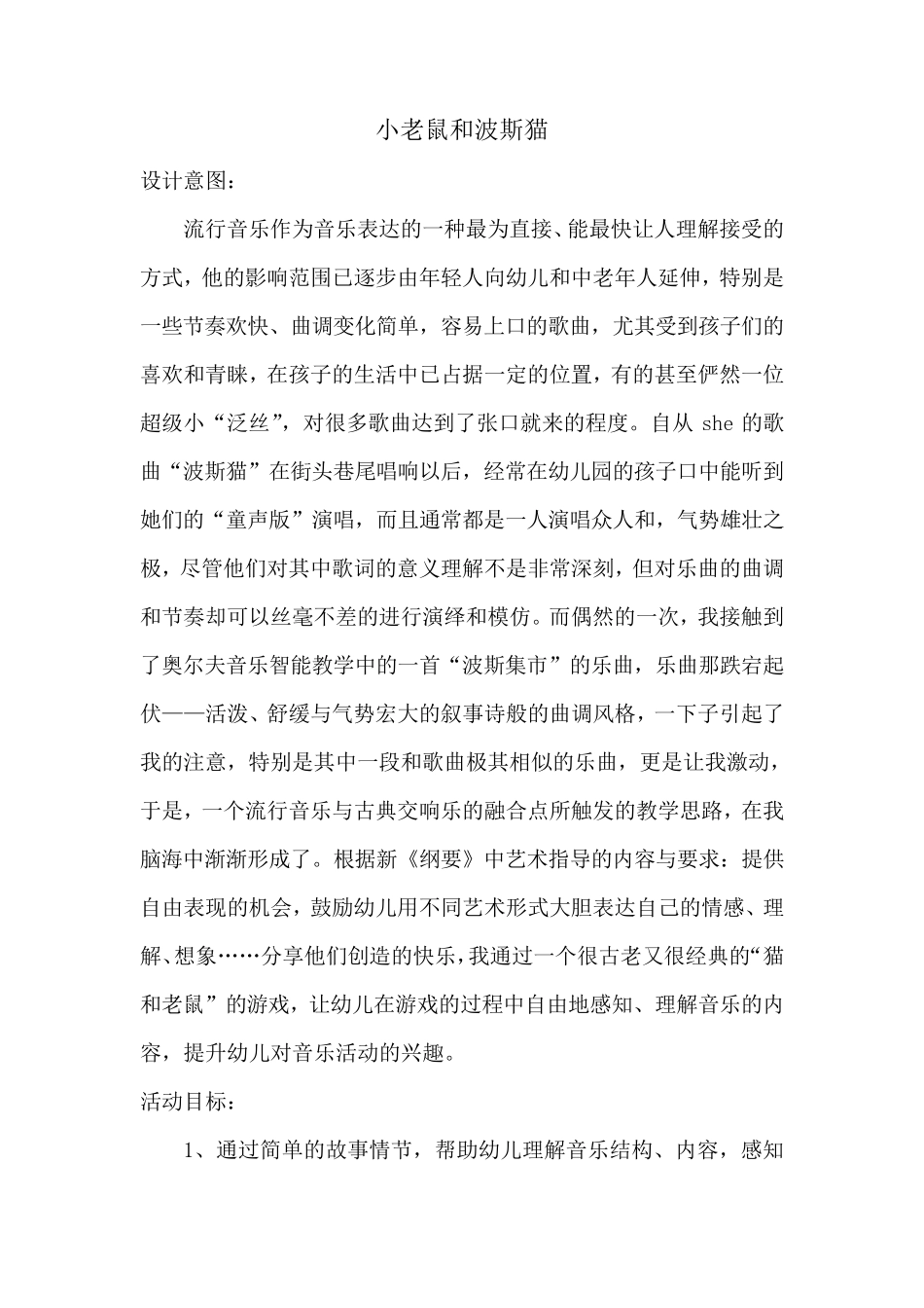 幼儿园大班音乐活动案例_第1页