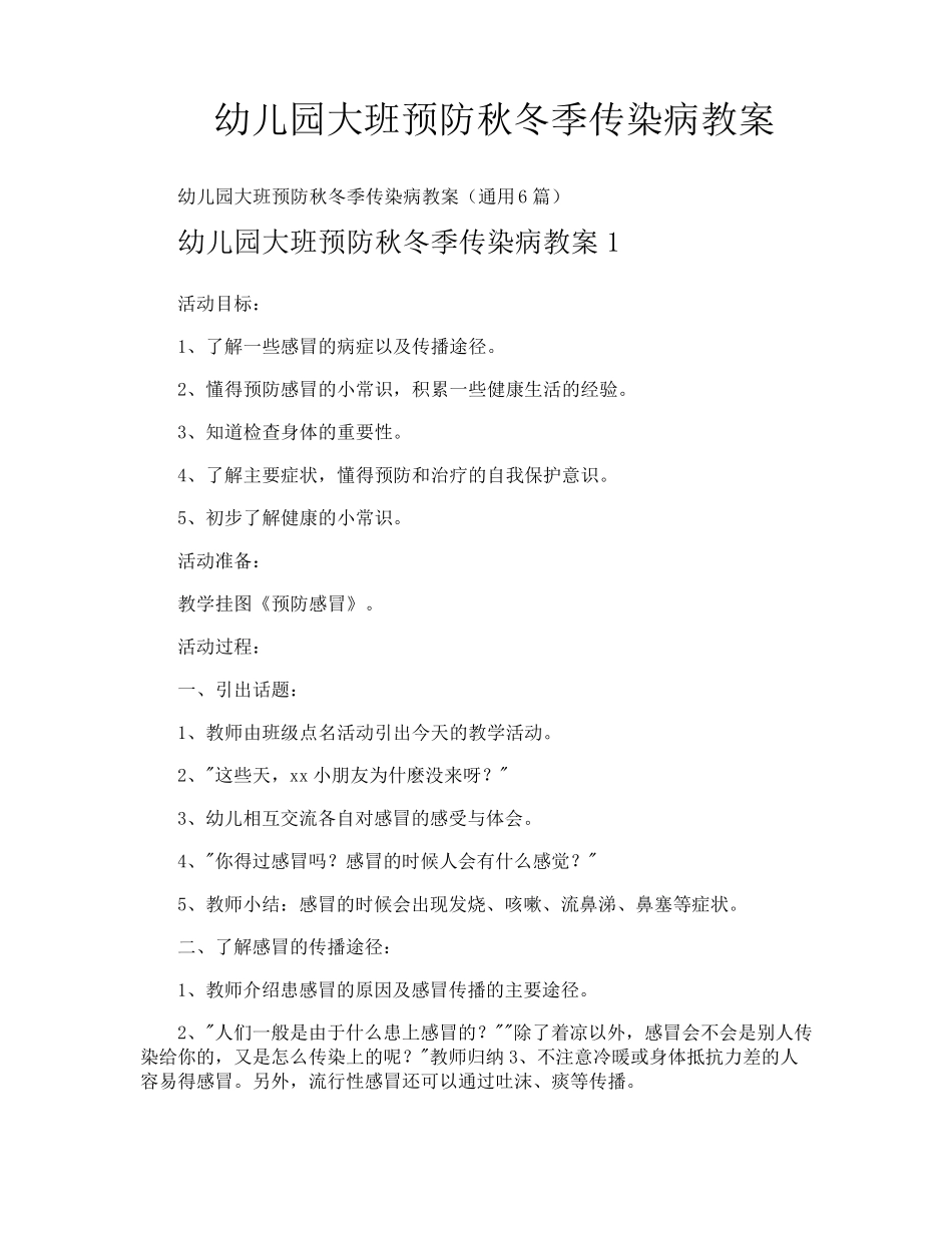 幼儿园大班预防秋冬季传染病教案_第1页