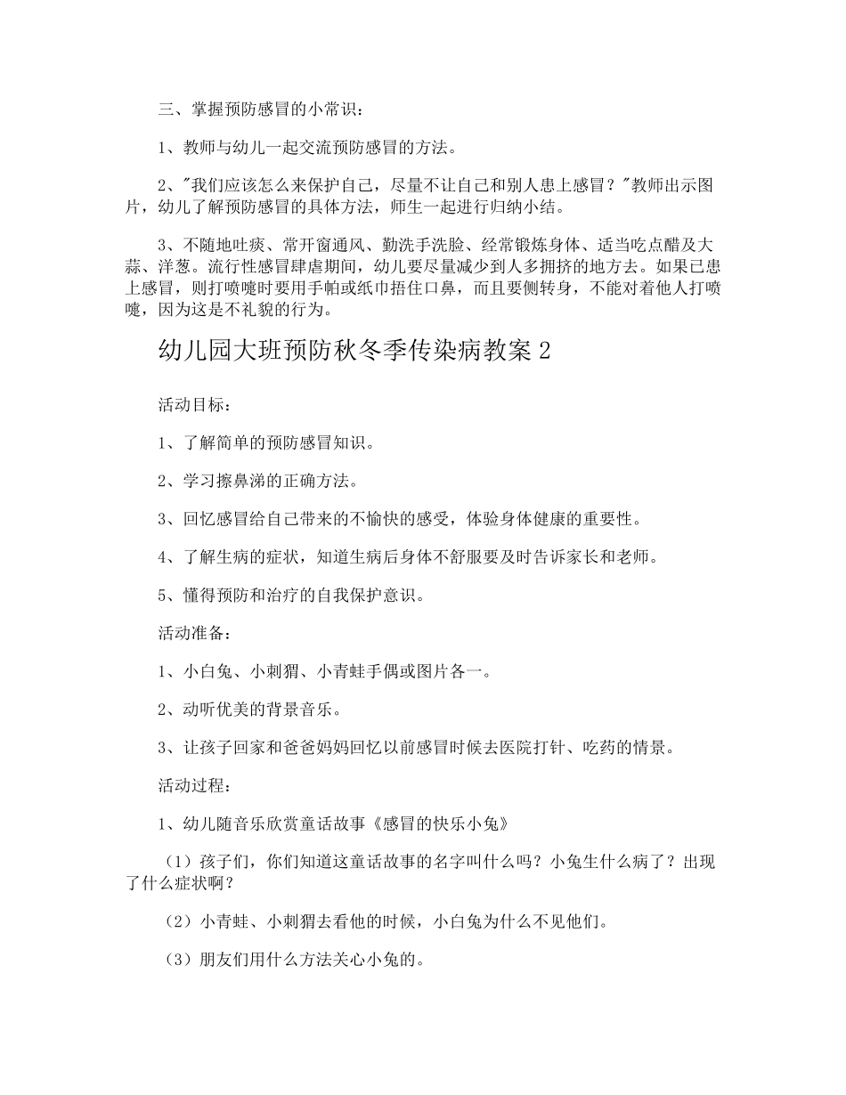 幼儿园大班预防秋冬季传染病教案_第2页