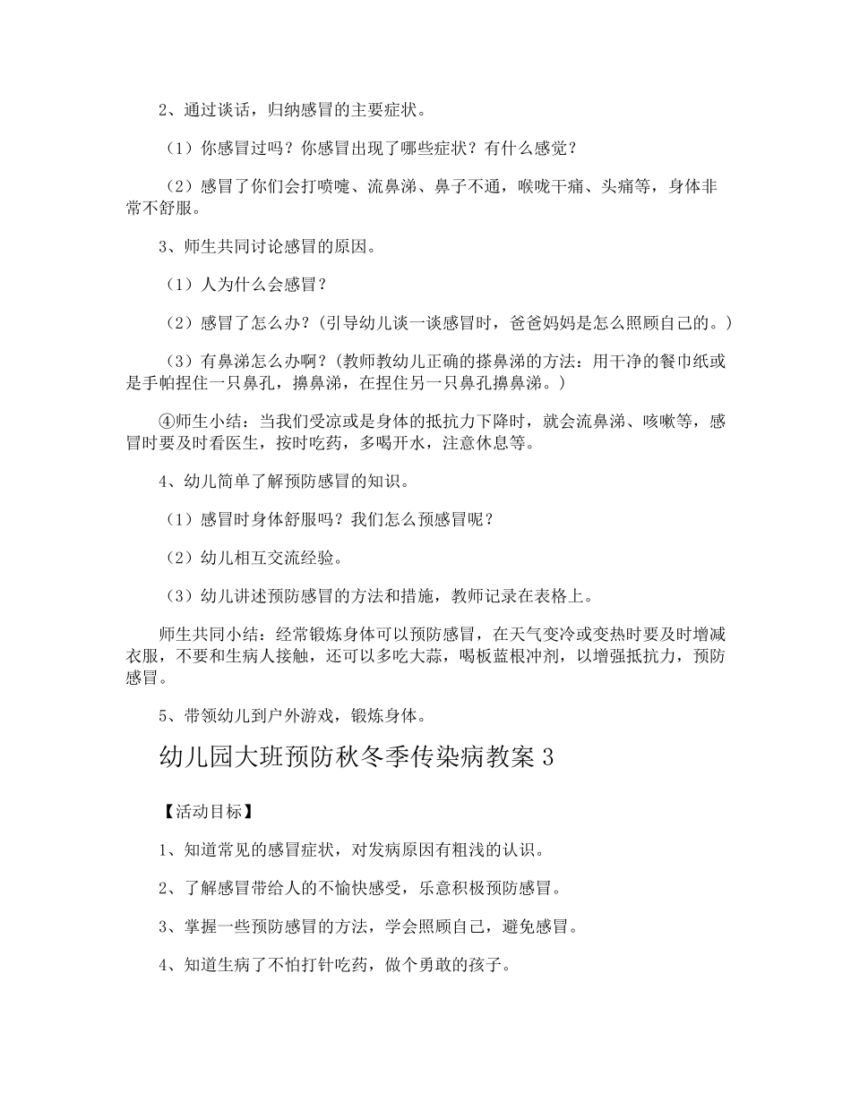 幼儿园大班预防秋冬季传染病教案_第3页