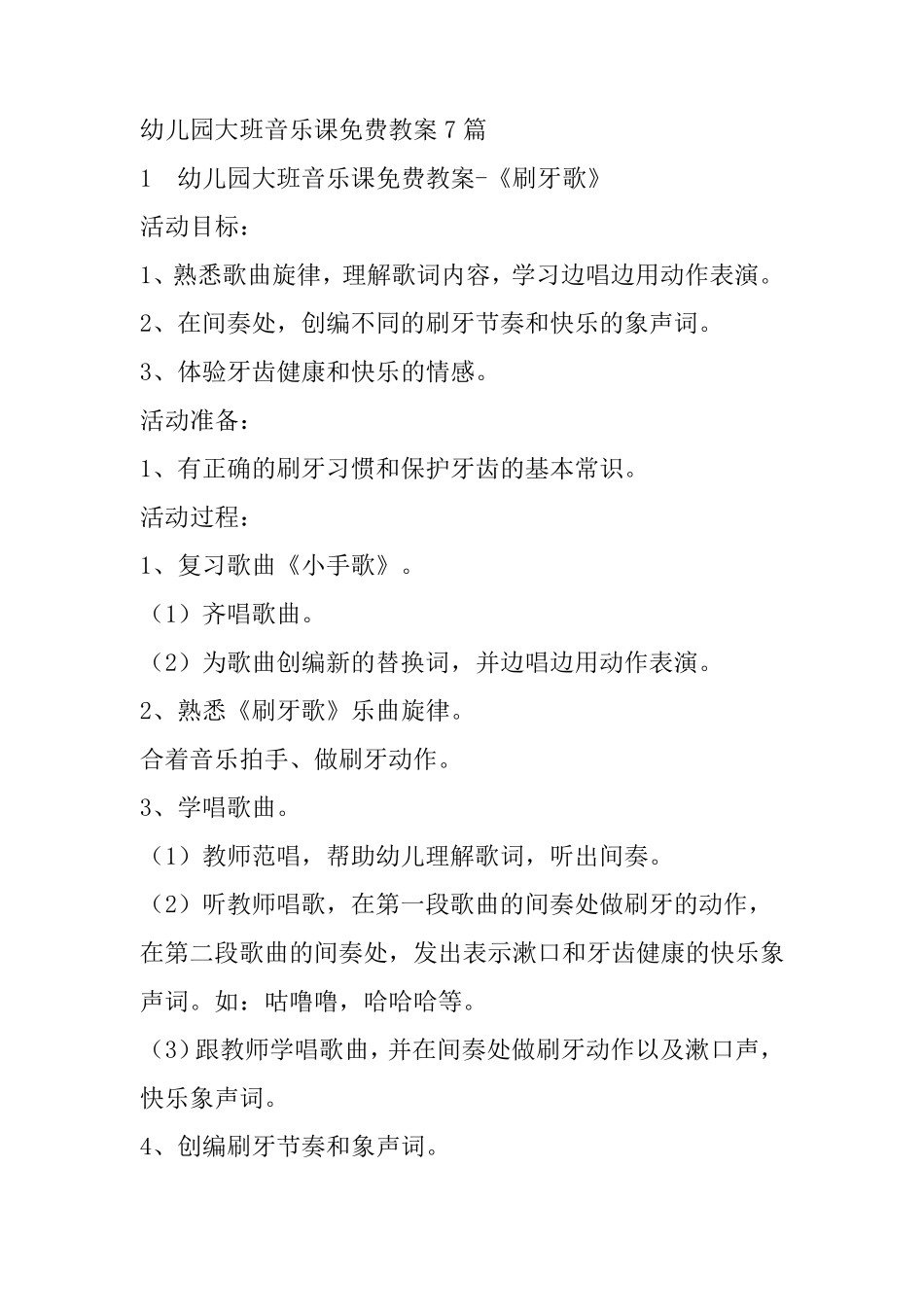 幼儿园大班音乐课免费教案7篇_第1页