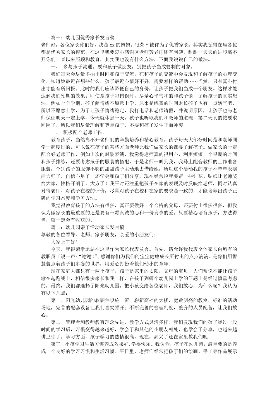 幼儿园好家长发言稿(共8篇)_第1页