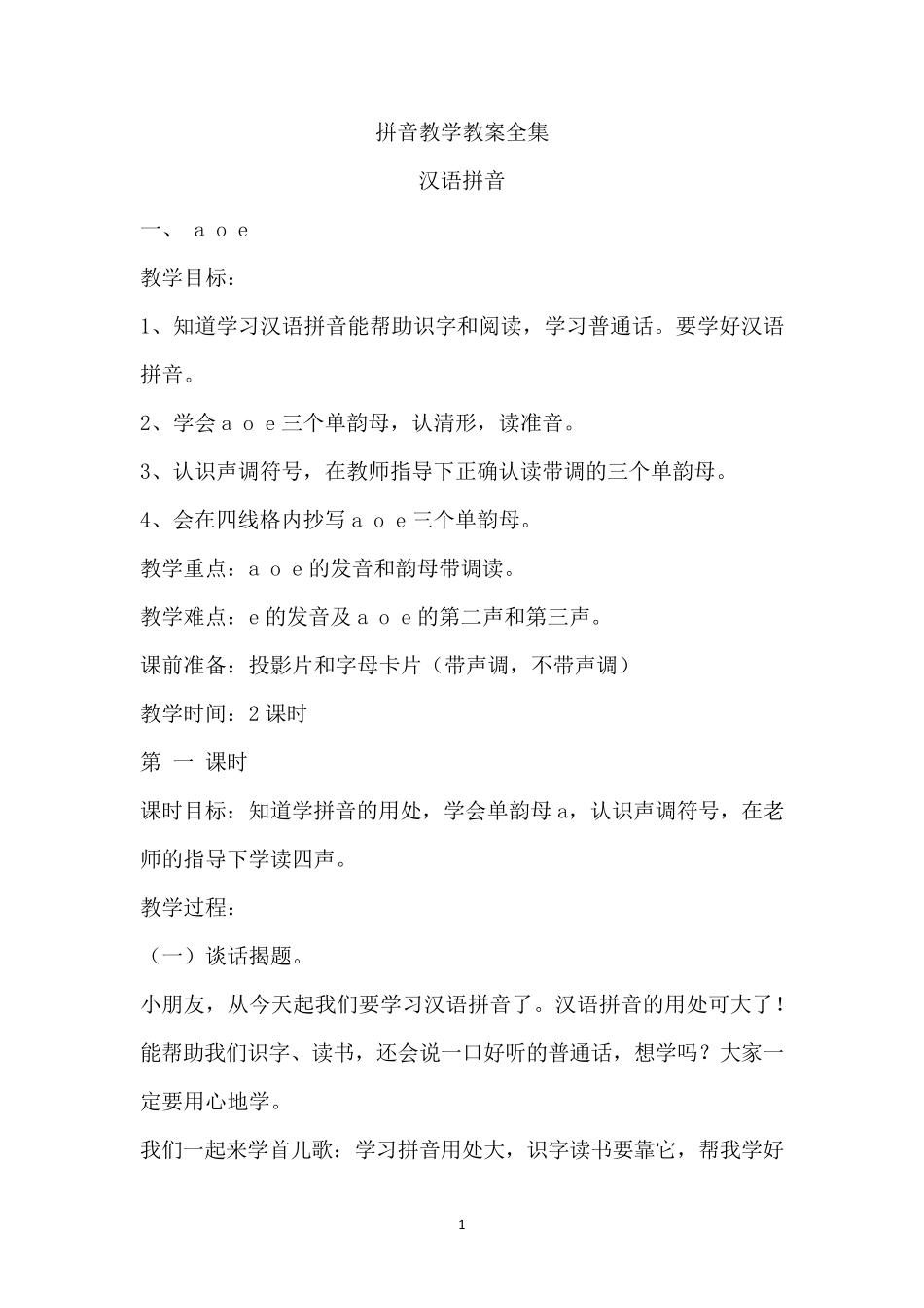 幼儿园学前大班汉语拼音全册教案_第1页