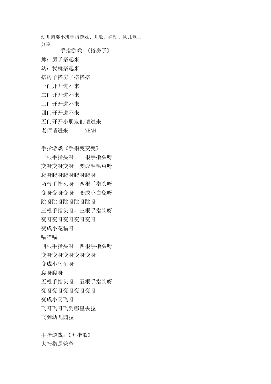 幼儿园婴小班手指游戏、儿歌、律动、幼儿歌曲_第1页