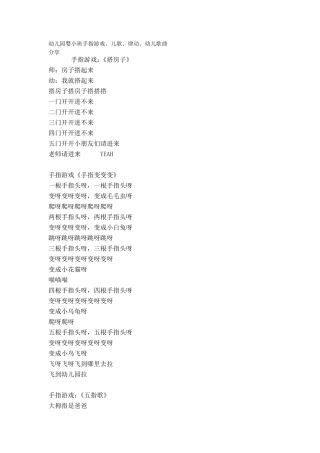 幼儿园婴小班手指游戏、儿歌、律动、幼儿歌曲